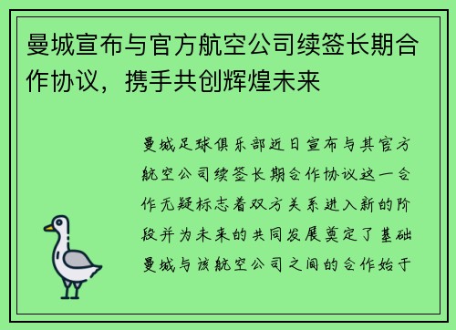 曼城宣布与官方航空公司续签长期合作协议，携手共创辉煌未来
