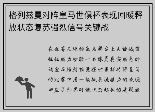 格列兹曼对阵皇马世俱杯表现回暖释放状态复苏强烈信号关键战