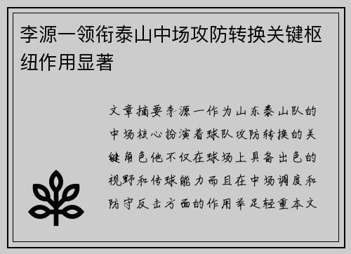 李源一领衔泰山中场攻防转换关键枢纽作用显著