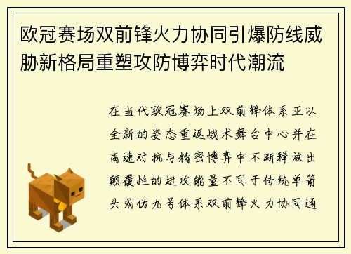 欧冠赛场双前锋火力协同引爆防线威胁新格局重塑攻防博弈时代潮流 欧冠赛场双前锋火力协同引爆防线威胁新格局重塑攻防博弈时代潮流
