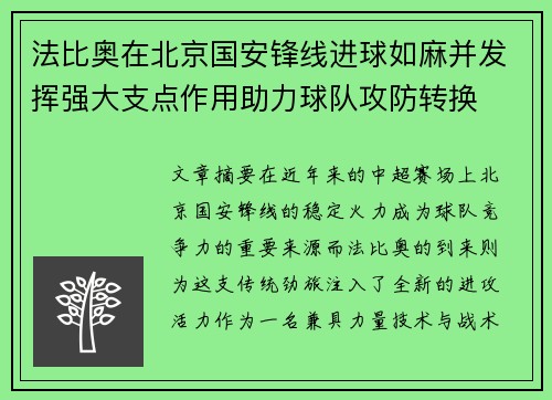 法比奥在北京国安锋线进球如麻并发挥强大支点作用助力球队攻防转换