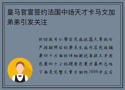 皇马官宣签约法国中场天才卡马文加弟弟引发关注