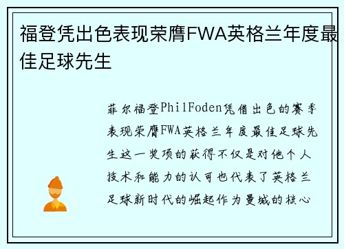 福登凭出色表现荣膺FWA英格兰年度最佳足球先生