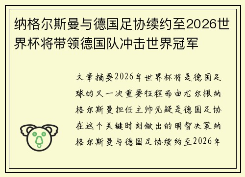 纳格尔斯曼与德国足协续约至2026世界杯将带领德国队冲击世界冠军