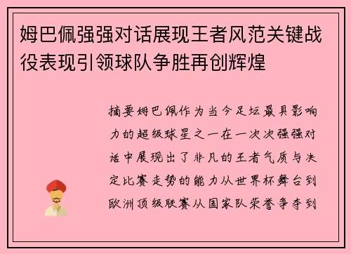 姆巴佩强强对话展现王者风范关键战役表现引领球队争胜再创辉煌